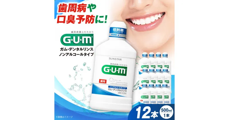 【ふるさと納税】G・U・M ガム・デンタルリンス＜低刺激・ノンアルコールタイプ＞500mL×12本 歯磨き 歯みがき ハミガキ 歯周病 虫歯 口臭 大阪府高槻市/サンスター[AOAD010]