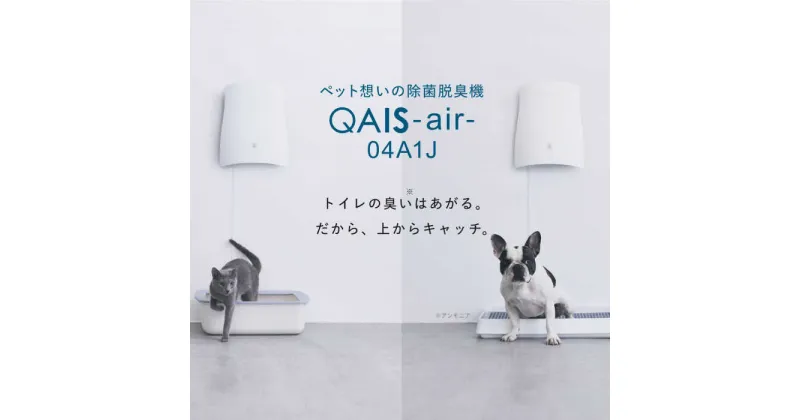 【ふるさと納税】ペット想いの除菌脱臭機　QAIS-air-04A1J（空気清浄機）除菌 脱臭 消臭 空気清浄機 ペット ニオイ 大阪府高槻市/サンスター技研株式会社[AOAF006]