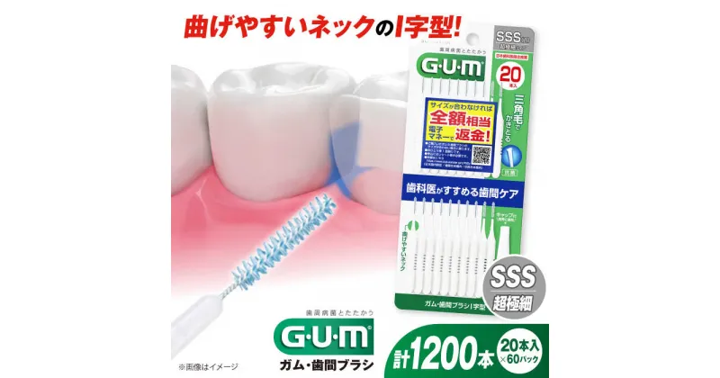 【ふるさと納税】GUM　歯間ブラシ20本入り×60パック（I字型）SSS 歯磨き 歯みがき ハミガキ 歯周病 虫歯 口臭 大阪府高槻市/サンスター[AOAD015]