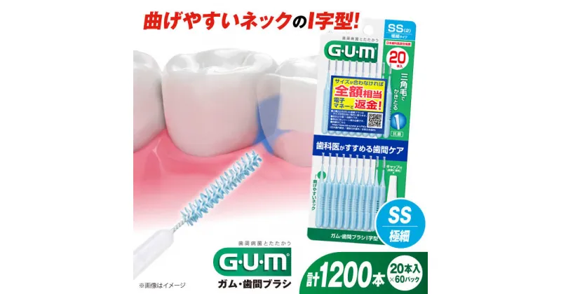 【ふるさと納税】GUM　歯間ブラシ20本入り×60パック（I字型）SS 歯磨き 歯みがき ハミガキ 歯周病 虫歯 口臭 大阪府高槻市/サンスター[AOAD014]