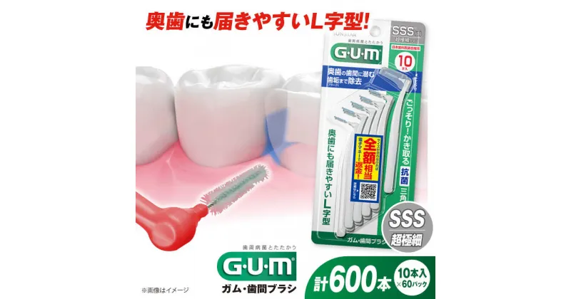 【ふるさと納税】GUM　歯間ブラシ10本入り×60パック（L字型）SSS 歯磨き 歯みがき ハミガキ 歯周病 虫歯 口臭 大阪府高槻市/サンスター[AOAD013]