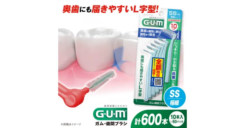 【ふるさと納税】GUM　歯間ブラシ10本入り×60パック（L字型）SS 歯磨き 歯みがき ハミガキ 歯周病 虫歯 口臭 大阪府高槻市/サンスター[AOAD012]