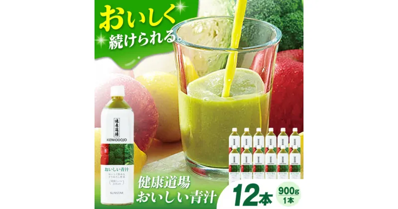 【ふるさと納税】健康道場 おいしい青汁ペットボトル900g 12本 （6本入×2ケース） 青汁 健康食品 健康飲料 野菜ジュース まとめ買い 大阪府高槻市/サンスター[AOAD031]