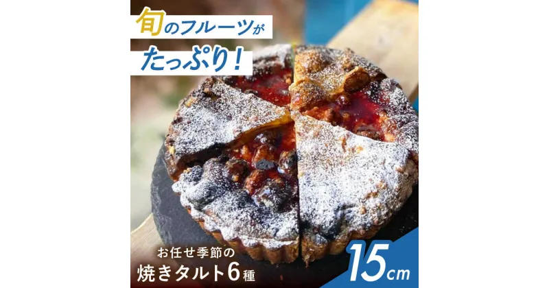 【ふるさと納税】シェフ厳選！お任せ季節の焼きタルト6種セット 5号サイズ＜公園と、タルト直送＞　大阪府高槻市/公園と、タルト[AOCD002]