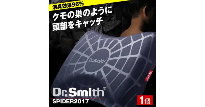 【ふるさと納税】ドクター・スミス　SPIDER2017 寝具 睡眠 熟睡 快眠 枕 大阪府高槻市/株式会社高嶌[AOCG002]