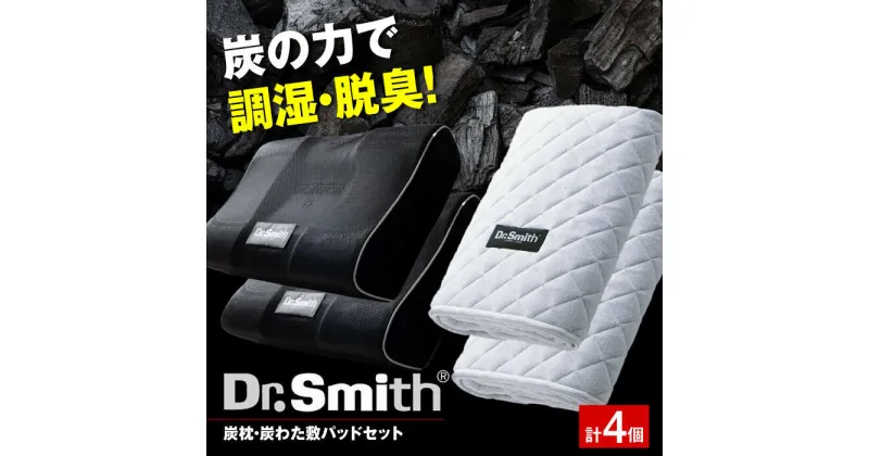 【ふるさと納税】ドクター・スミス　炭枕・炭わた敷パッド　ペアセット 寝具 睡眠 熟睡 快眠 枕 大阪府高槻市/株式会社高嶌[AOCG007]