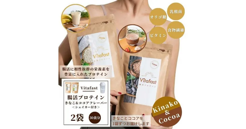 【ふるさと納税】Vitafast 乳酸菌プロテイン きなこ味&ココア味 各1袋 シェイカー1個付き