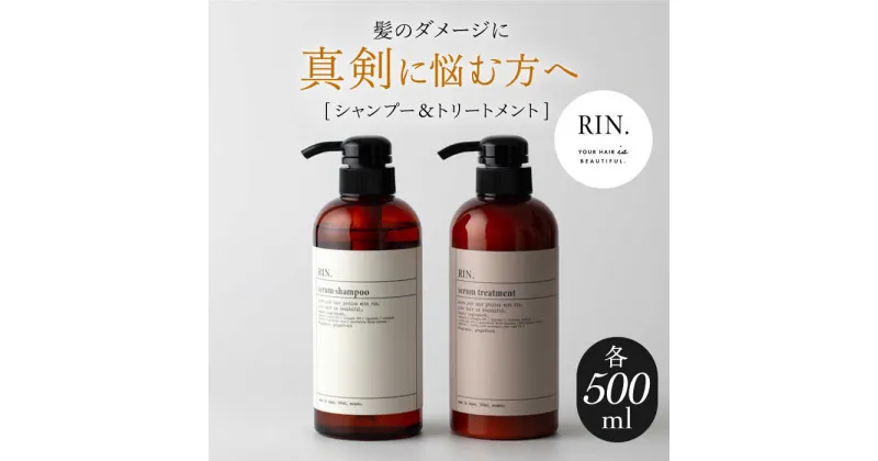 【ふるさと納税】RIN. シャンプー&トリートメントセット 各500ml【髪のお悩み専門の美容師が作った】 シャンプー リンス トリートメント コンディショナー ヘアケア 大阪府高槻市/株式会社sodatu.[AOCK009]