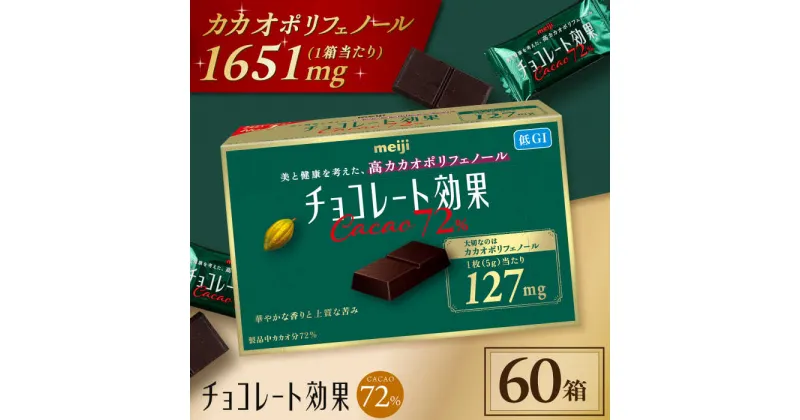 【ふるさと納税】チョコレート効果カカオ72％ チョコレート チョコ ビターチョコ 高カカオ 明治 大容量 大阪府高槻市/株式会社 丸正高木商店[AOAA021]