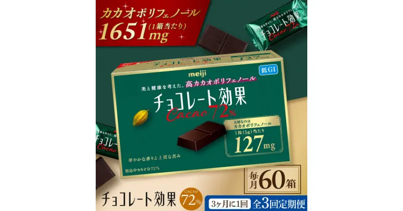 【ふるさと納税】【定期便 全3回 9ケ月】 明治チョコレート効果カカオ72％ （計3.9kg） 【3ケ月に1回お届け】 チョコレート チョコ 高カカオ 明治 大容量 大阪府高槻市/株式会社 丸正高木商店[AOAA006]