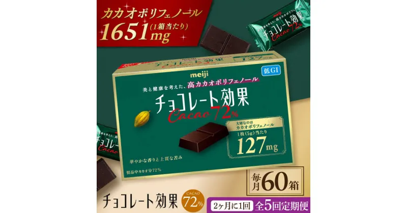 【ふるさと納税】【定期便 全5回 10ケ月】明治チョコレート効果カカオ72％ （計3.9kg） 【2ケ月に1回お届け】 チョコレート 高カカオ 明治 大容量 大阪府高槻市/株式会社 丸正高木商店[AOAA011]