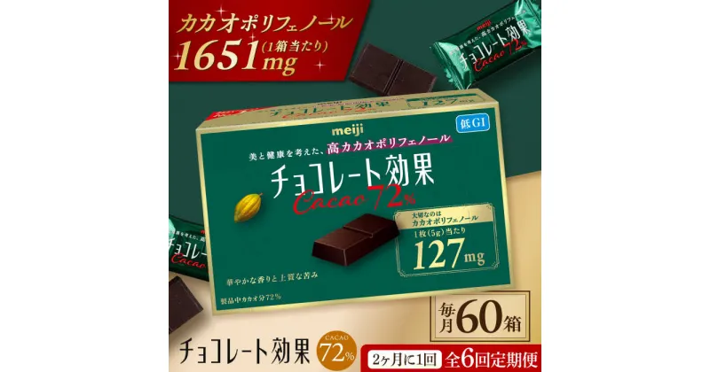 【ふるさと納税】【定期便 全6回 12ケ月】明治チョコレート効果カカオ72％ （計3.9kg） 【2ケ月に1回お届け】 チョコレート チョコ 高カカオ 明治 大容量 大阪府高槻市/株式会社 丸正高木商店[AOAA016]