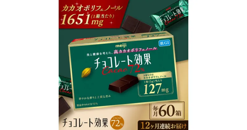 【ふるさと納税】【定期便 全12回 12ケ月】明治チョコレート効果カカオ72％（計3.9kg）【毎月1回お届け】 チョコレート チョコ 高カカオ 明治 大容量 大阪府高槻市/株式会社 丸正高木商店[AOAA001][AOAA001]