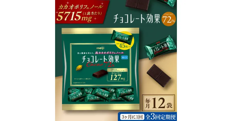 【ふるさと納税】【定期便 全3回9ケ月】明治チョコレート効果カカオ72％大袋（計2.7kg）【3ケ月に1回お届け】 チョコレート チョコ ビターチョコ 高カカオ 大容量 大阪府高槻市/株式会社 丸正高木商店[AOAA009]