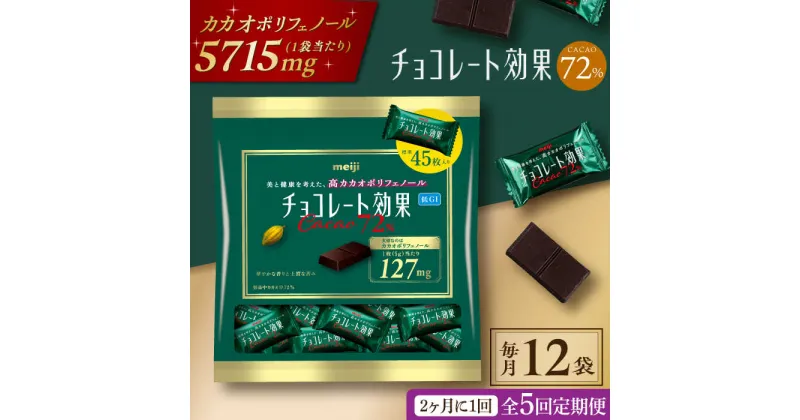 【ふるさと納税】【定期便 全5回10ケ月】明治チョコレート効果カカオ72％大袋（計2.7kg）【2ケ月に1回お届け】 チョコレート チョコ 高カカオ 明治 大容量 大阪府高槻市/株式会社 丸正高木商店[AOAA014]