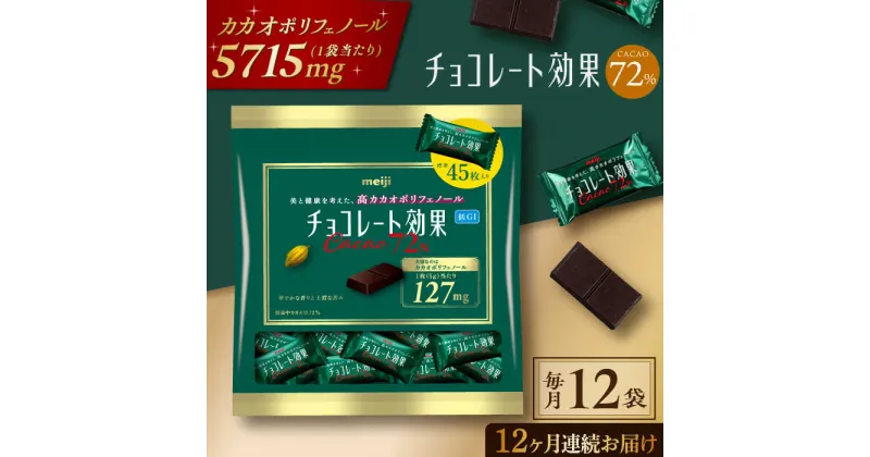 【ふるさと納税】【定期便 全12回12ケ月】明治チョコレート効果カカオ72％大袋（計2.7kg）【毎月1回お届け】 チョコレート チョコ 高カカオ 明治 大容量 大阪府高槻市/株式会社 丸正高木商店[AOAA003]