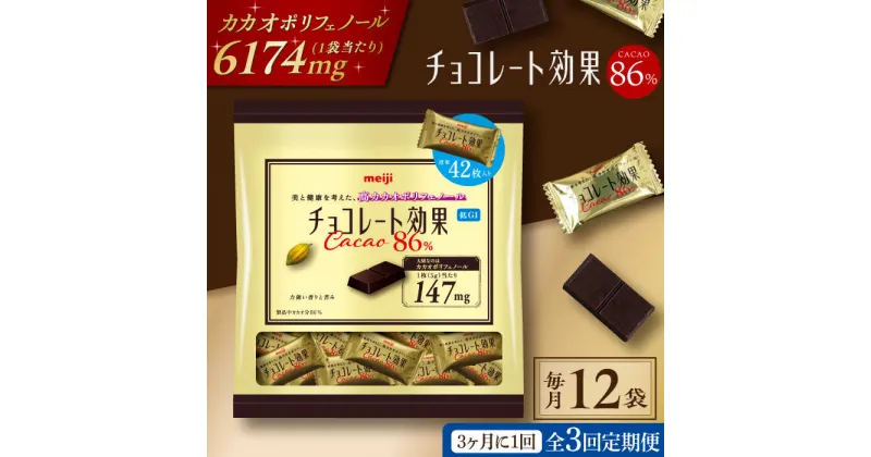 【ふるさと納税】【定期便 全3回9ケ月】明治チョコレート効果カカオ86％大袋（計2.52kg）【3ケ月に1回お届け】 チョコレート チョコ 高カカオ 明治 大容量 大阪府高槻市/株式会社 丸正高木商店[AOAA010]