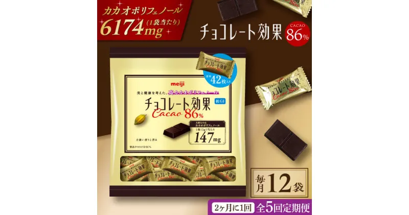 【ふるさと納税】【定期便 全5回10ケ月】明治チョコレート効果カカオ86％大袋（計2.52kg）【2ケ月に1回お届け】 チョコレート チョコ 高カカオ 明治 大容量 大阪府高槻市/株式会社 丸正高木商店[AOAA015]