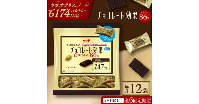 【ふるさと納税】【定期便 全6回12ケ月】明治チョコレート効果カカオ86％大袋（計2.52kg）【2ケ月に1回お届け】 チョコレート チョコ 高カカオ 明治 大容量 大阪府高槻市/株式会社 丸正高木商店[AOAA020]