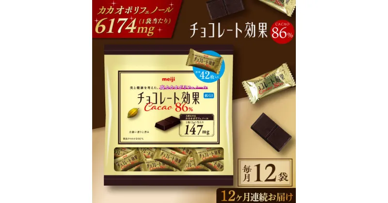 【ふるさと納税】【定期便 全12回12ケ月】明治チョコレート効果カカオ86％大袋（計2.52kg）【毎月1回お届け】 チョコレート チョコ 高カカオ 明治 大容量 大阪府高槻市/株式会社 丸正高木商店[AOAA005]