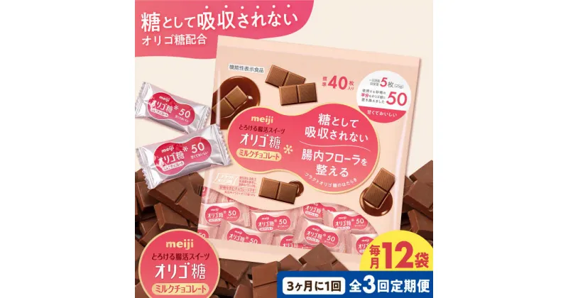 【ふるさと納税】【定期便 全3回9ケ月】明治オリゴ糖ミルクチョコ50 大袋（計2.4kg）　クラフトオリゴ糖入り【3ケ月に1回お届け】 チョコレート チョコ カカオ オリゴ糖 大容量 大阪府高槻市/株式会社 丸正高木商店[AOAA008]