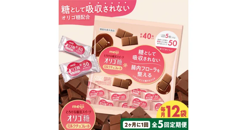 【ふるさと納税】【定期便 全5回10ケ月】明治オリゴ糖ミルクチョコ50 大袋（計2.4kg）　クラフトオリゴ糖入り【2ケ月に1回お届け】 チョコレート チョコ オリゴ糖 カカオ 大容量 大阪府高槻市/株式会社 丸正高木商店[AOAA013]