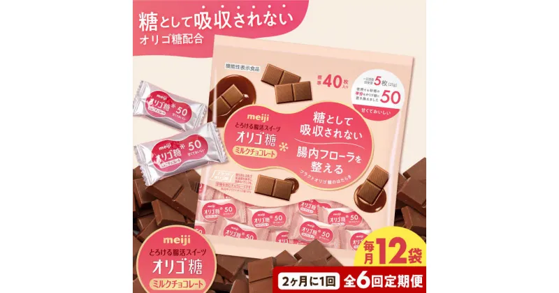 【ふるさと納税】【定期便 全6回12ケ月】明治オリゴ糖ミルクチョコ50 大袋（計2.4kg）　クラフトオリゴ糖入り【2ケ月に1回お届け】 チョコレート チョコ カカオ オリゴ糖 大容量 大阪府高槻市/株式会社 丸正高木商店[AOAA018]