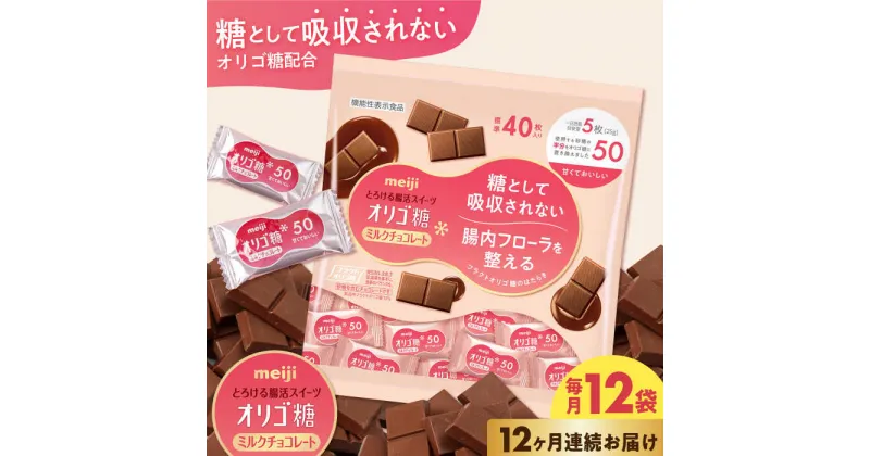 【ふるさと納税】【定期便 全12回12ケ月】明治オリゴ糖ミルクチョコ50 大袋（計2.4kg）クラフトオリゴ糖入り【毎月1回お届け】　チョコレート チョコ カカオ オリゴ糖 大容量 大阪府高槻市/株式会社 丸正高木商店[AOAA002]