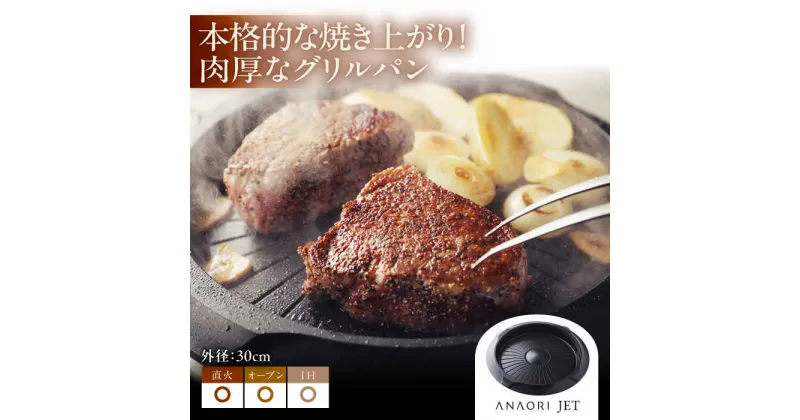 【ふるさと納税】ANAORI Collections JET(ジェット) 日用品 キッチン 調理器具 調理 料理 大阪府高槻市/穴織カーボン株式会社[AOAE003]