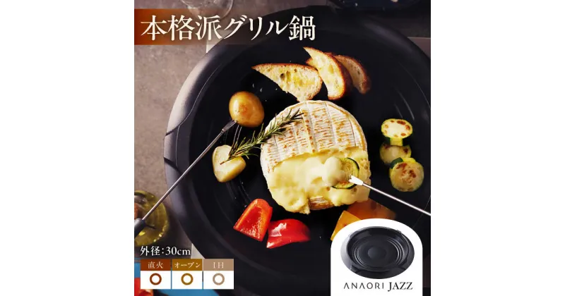 【ふるさと納税】ANAORI Collections JAZZ(ジャズ) 日用品 キッチン 調理器具 調理 料理 大阪府高槻市/穴織カーボン株式会社[AOAE002]