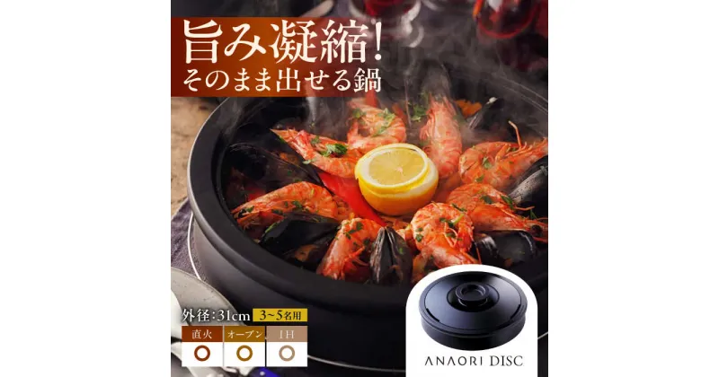 【ふるさと納税】ANAORI Collections DISC(ディスク) 日用品 キッチン 調理器具 調理 料理 大阪府高槻市/穴織カーボン株式会社[AOAE001]