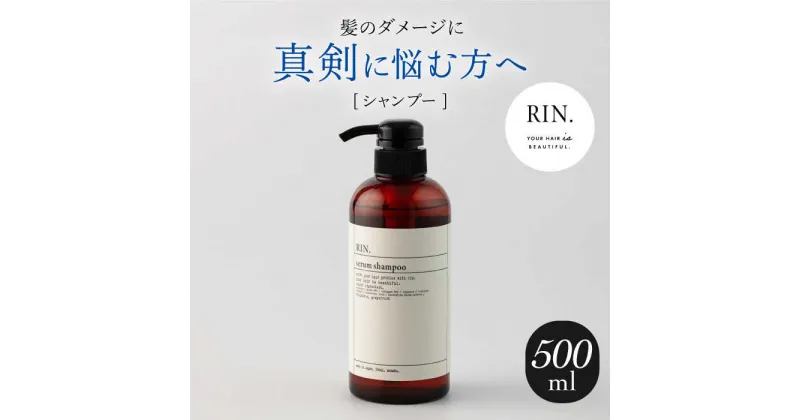 【ふるさと納税】RIN. シャンプー 500ml【髪のお悩み専門の美容師が作った】 シ ャンプー リンス トリートメント コンディショナー ヘアケア 大阪府高槻市/株式会社sodatu.[AOCK008]