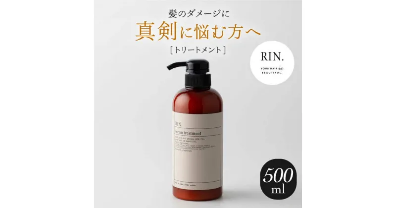 【ふるさと納税】RIN. トリートメント 500ml【髪のお悩み専門の美容師が作った】 シャンプー リンス トリートメント コンディショナー ヘアケア 大阪府高槻市/株式会社sodatu.[AOCK012]