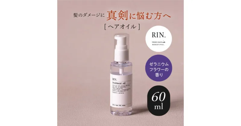 【ふるさと納税】RIN. ヘアオイル（ゼラニウムフラワーの香り）【髪の悩みはこれで解決！】 シャンプー リンス トリートメント コンディショナー ヘアケア 大阪府高槻市/株式会社sodatu.[AOCK007]