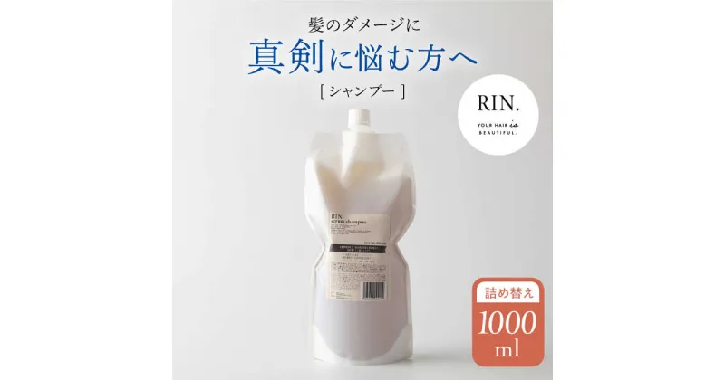 【ふるさと納税】RIN. シャンプー詰替 1,000ml【髪のお悩み専門の美容師が作った】 シャンプー リンス トリートメント コンディショナー ヘアケア 大阪府高槻市/株式会社sodatu.[AOCK011]