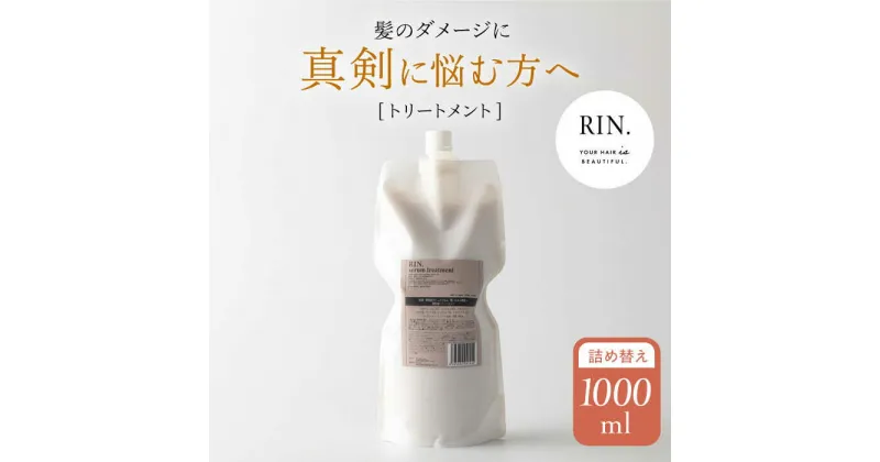 【ふるさと納税】RIN. トリートメント詰替 1,000ml【髪のお悩み専門の美容師が作った】 シャンプー リンス トリートメント コンディショナー ヘアケア 大阪府高槻市/株式会社sodatu.[AOCK013]