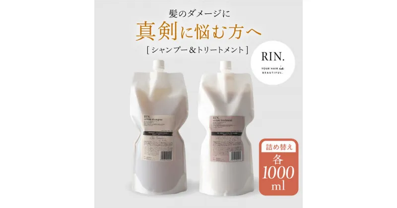 【ふるさと納税】RIN. シャンプー&トリートメント詰替セット 各1,000ml【髪のお悩み専門の美容師が作った】大阪 シャンプー リンス トリートメント コンディショナー ヘアケア 大阪府高槻市/株式会社sodatu.[AOCK010]