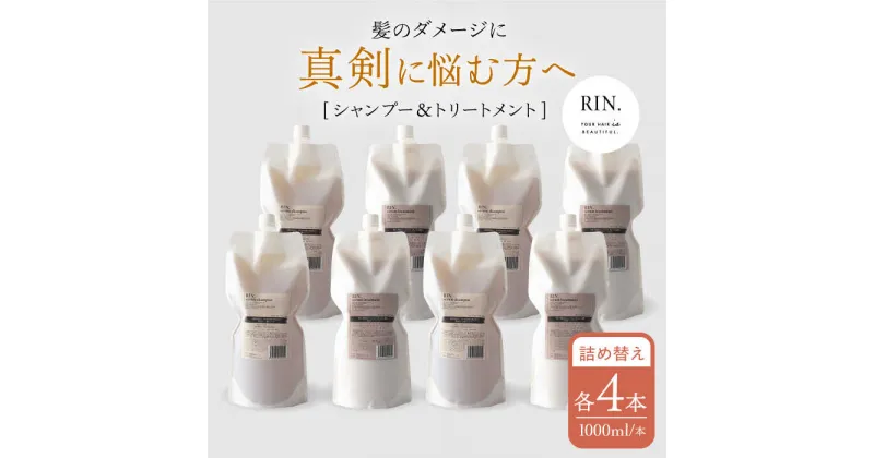 【ふるさと納税】【まとめ買い4セット】RIN. シャンプー&トリートメント詰替セット 各1,000ml【髪のお悩み専門の美容師が作った】 大阪府高槻市/株式会社sodatu.[AOCK001]