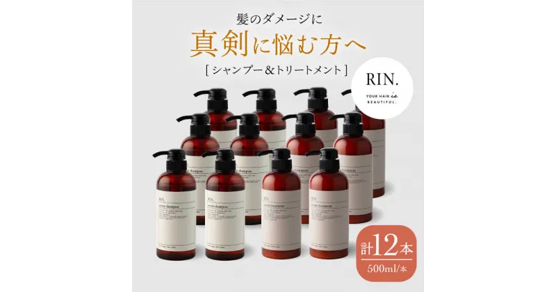 【ふるさと納税】【まとめ買い6セット】RIN. シャンプー&トリートメントセット 各500ml【髪のお悩み専門の美容師が作った】 シャンプー リンス トリートメント コンディショナー ヘアケア 大阪府高槻市/株式会社sodatu.[AOCK002]