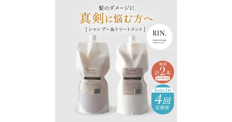 【ふるさと納税】【定期便】年4回「3ヶ月毎お届け」RIN. シャンプー&トリートメント詰替セット 各1,000ml　大阪府高槻市/株式会社sodatu.[AOCK003]