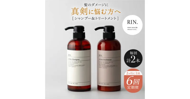 【ふるさと納税】【定期便】年6回「隔月お届け」RIN. シャンプー&トリートメントセット 各500ml シャンプー リンス トリートメント コンディショナー ヘアケア 大阪府高槻市/株式会社sodatu.[AOCK004]