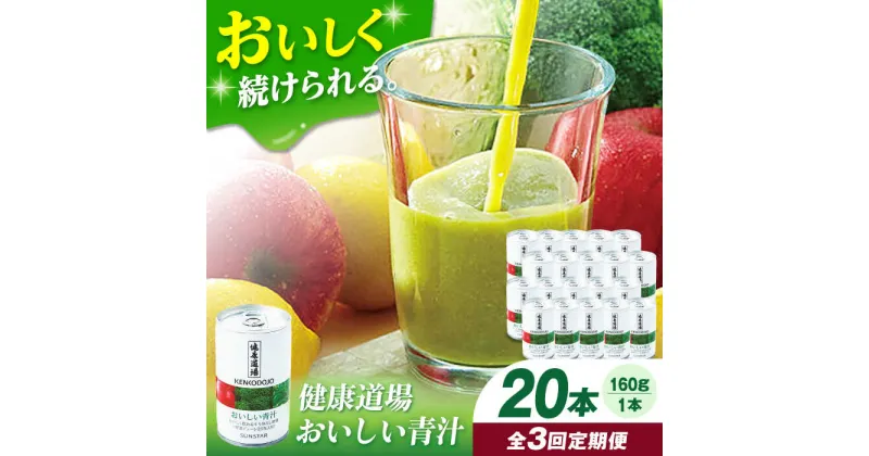 【ふるさと納税】【定期便3回】健康道場　おいしい青汁10本セット×2 青汁 健康食品 健康飲料 野菜ジュース まとめ買い 大阪府高槻市/サンスター[AOAD006]