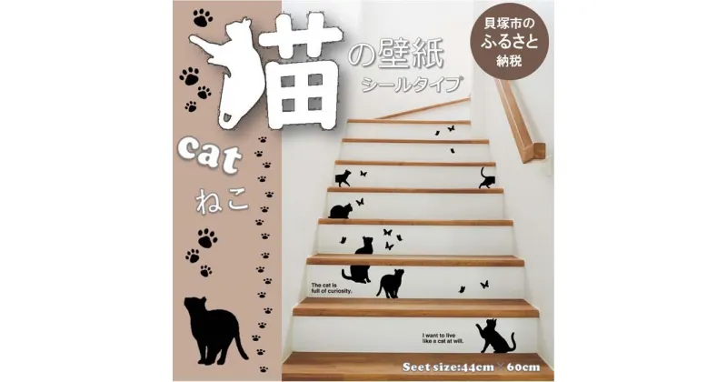 【ふるさと納税】【壁紙シール】インテリアアートシール『猫(ねこ)』 | 模様替え DIY ウォールペーパー ステッカー