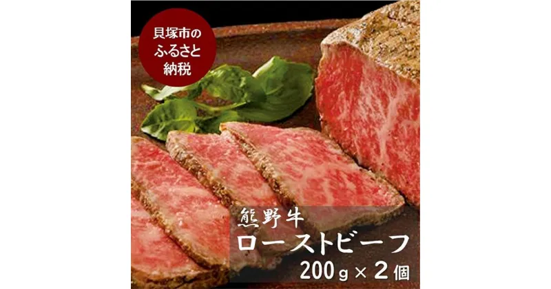 【ふるさと納税】『夢一喜』熊野牛ローストビーフ400g(ソース付) | 冷凍 200g×2個/ 国産 黒毛和牛 正月 お正月 おせち クリスマス オードブル ディナー 赤身肉 ブロック 塊肉 人気 おすすめ パーティー 高評価 高レビュー