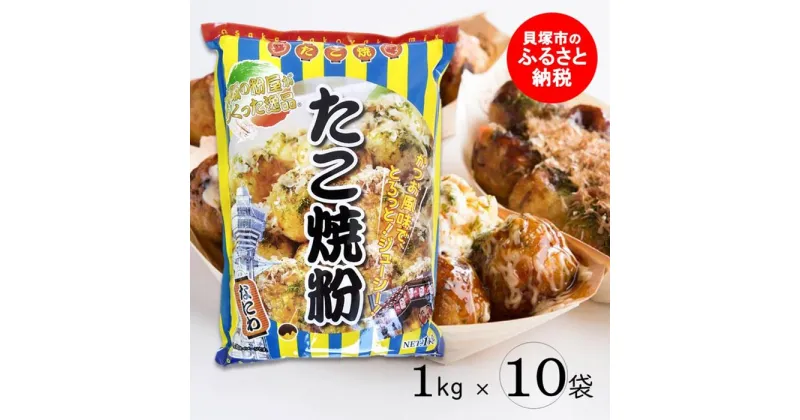 【ふるさと納税】大阪の粉屋が作った逸品　たこ焼粉　1kg×10袋 簡単 大容量 たこやき 粉もん お好み焼き まとめ買い