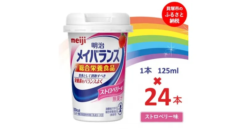 【ふるさと納税】明治 メイバランス Miniカップ 125mlカップ×24本（ストロベリー味） 常温保存 栄養補給 介護食 まとめ買い 防災