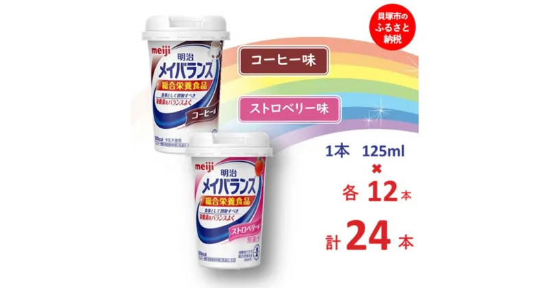 【ふるさと納税】明治 メイバランス Miniカップ 2種類24本(コーヒー・ストロベリー) 常温保存 栄養補給 介護食 アソート セット まとめ買い 防災