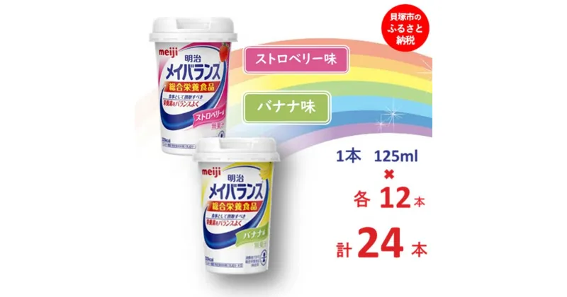 【ふるさと納税】明治 メイバランス Miniカップ 2種類24本(ストロベリー・バナナ) 常温保存 栄養補給 介護食 アソート セット まとめ買い 防災