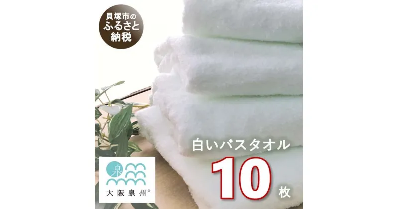 【ふるさと納税】【大阪泉州タオル】白いバスタオル10枚セット 日本製 吸水 速乾 薄手 綿100％ 業務用 ふるさと納税タオル 赤ちゃん まとめ買い