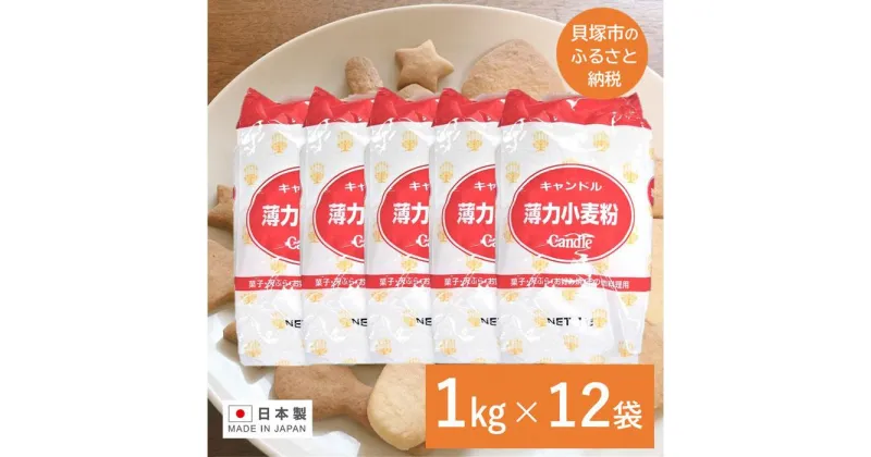 【ふるさと納税】キャンドル薄力小麦粉 1kg×12袋 薄力粉 小麦粉 手作り お菓子 うどん 12kg 業務用 まとめ買い